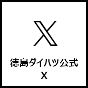 徳島ダイハツ公式X